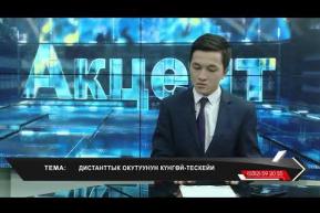 Embedded thumbnail for Дистанттык окутуунун күнгөй-тескейи