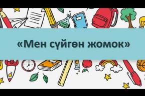 Embedded thumbnail for Суусуз адам(жомок)