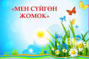 Embedded thumbnail for Түлкү менен эшек(жомок)