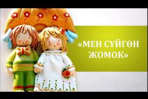 Embedded thumbnail for Алтын жумуртка тууган тоок(жомок)