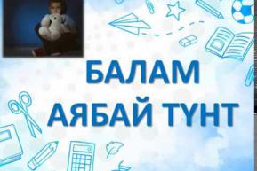 Embedded thumbnail for Балам аябай түнт. 3-сабак