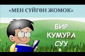 Embedded thumbnail for Бир кумура суу(жомок)